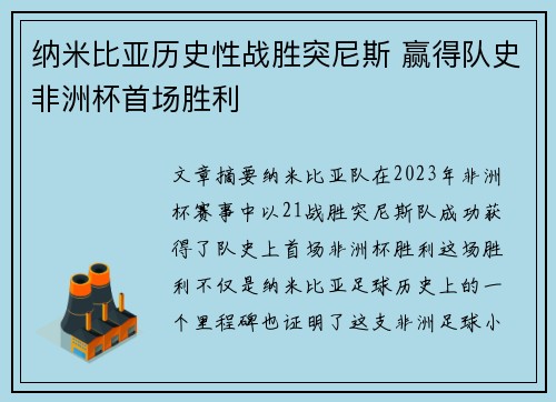 纳米比亚历史性战胜突尼斯 赢得队史非洲杯首场胜利 纳米比亚历史性战胜突尼斯 赢得队史非洲杯首场胜利