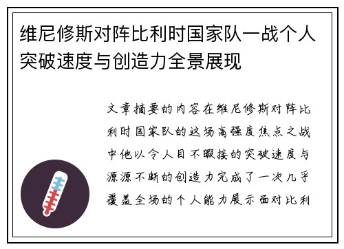 维尼修斯对阵比利时国家队一战个人突破速度与创造力全景展现 维尼修斯对阵比利时国家队一战个人突破速度与创造力全景展现