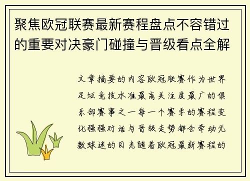 聚焦欧冠联赛最新赛程盘点不容错过的重要对决豪门碰撞与晋级看点全解析 聚焦欧冠联赛最新赛程盘点不容错过的重要对决豪门碰撞与晋级看点全解析