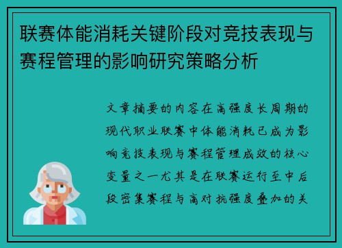 联赛体能消耗关键阶段对竞技表现与赛程管理的影响研究策略分析 联赛体能消耗关键阶段对竞技表现与赛程管理的影响研究策略分析
