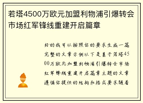 若塔4500万欧元加盟利物浦引爆转会市场红军锋线重建开启篇章 若塔4500万欧元加盟利物浦引爆转会市场红军锋线重建开启篇章