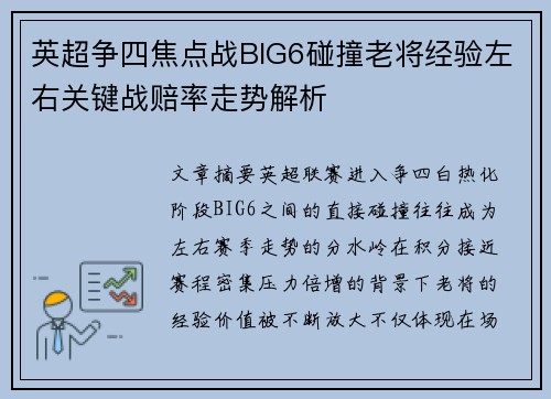 英超争四焦点战BIG6碰撞老将经验左右关键战赔率走势解析 英超争四焦点战BIG6碰撞老将经验左右关键战赔率走势解析