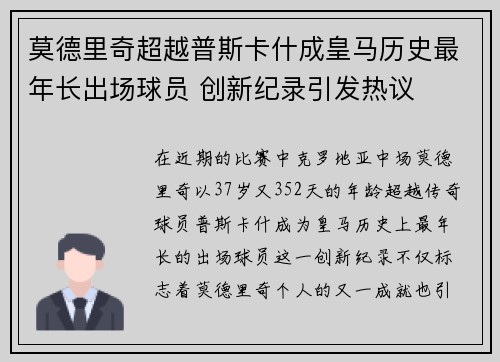 莫德里奇超越普斯卡什成皇马历史最年长出场球员 创新纪录引发热议 莫德里奇超越普斯卡什成皇马历史最年长出场球员 创新纪录引发热议