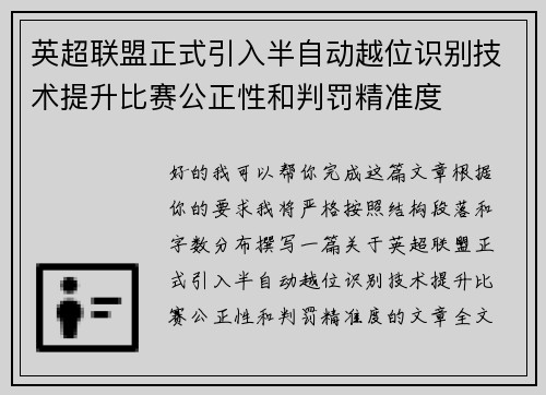 英超联盟正式引入半自动越位识别技术提升比赛公正性和判罚精准度