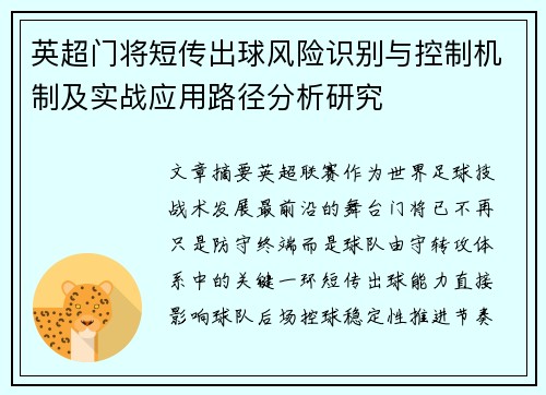 英超门将短传出球风险识别与控制机制及实战应用路径分析研究