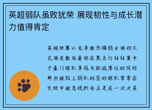 英超弱队虽败犹荣 展现韧性与成长潜力值得肯定 英超弱队虽败犹荣 展现韧性与成长潜力值得肯定