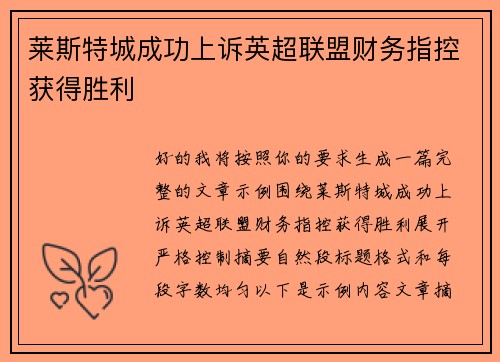 莱斯特城成功上诉英超联盟财务指控获得胜利 莱斯特城成功上诉英超联盟财务指控获得胜利
