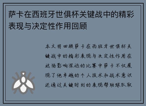 萨卡在西班牙世俱杯关键战中的精彩表现与决定性作用回顾 萨卡在西班牙世俱杯关键战中的精彩表现与决定性作用回顾