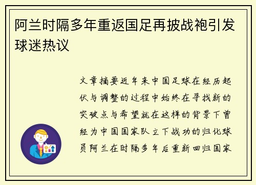 阿兰时隔多年重返国足再披战袍引发球迷热议