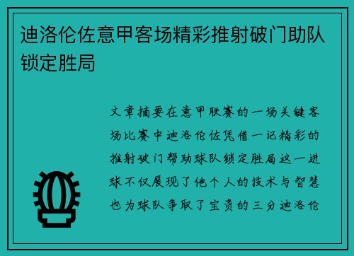 迪洛伦佐意甲客场精彩推射破门助队锁定胜局