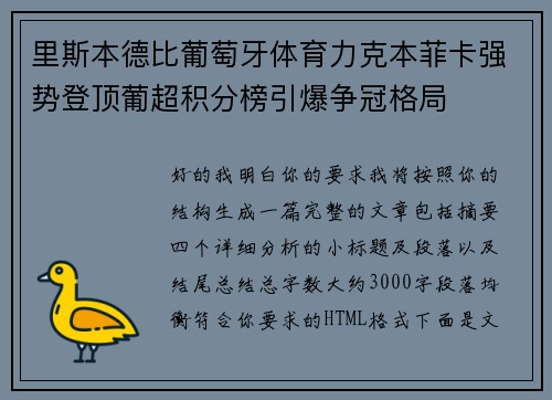 里斯本德比葡萄牙体育力克本菲卡强势登顶葡超积分榜引爆争冠格局