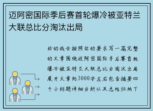 迈阿密国际季后赛首轮爆冷被亚特兰大联总比分淘汰出局 迈阿密国际季后赛首轮爆冷被亚特兰大联总比分淘汰出局