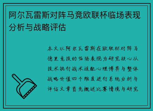 阿尔瓦雷斯对阵马竞欧联杯临场表现分析与战略评估 阿尔瓦雷斯对阵马竞欧联杯临场表现分析与战略评估