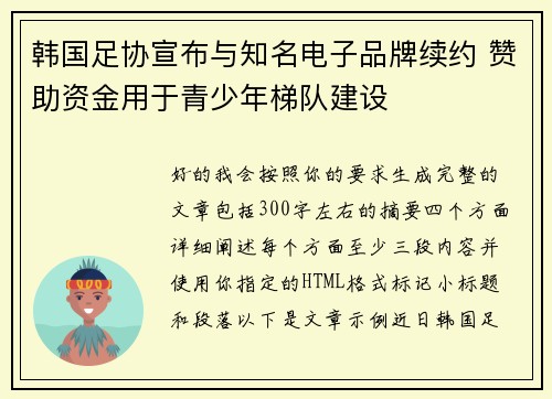 韩国足协宣布与知名电子品牌续约 赞助资金用于青少年梯队建设 韩国足协宣布与知名电子品牌续约 赞助资金用于青少年梯队建设