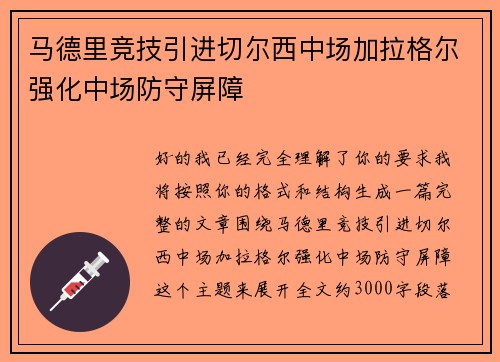 马德里竞技引进切尔西中场加拉格尔强化中场防守屏障 马德里竞技引进切尔西中场加拉格尔强化中场防守屏障