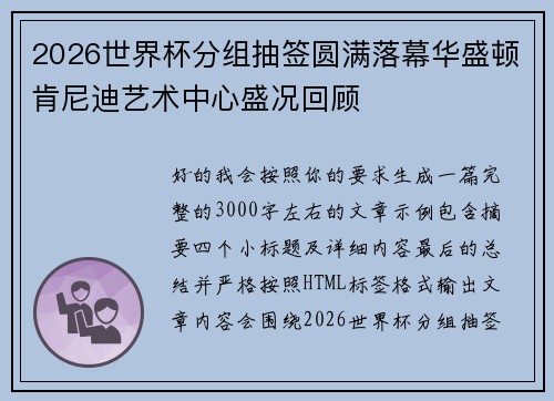 2026世界杯分组抽签圆满落幕华盛顿肯尼迪艺术中心盛况回顾