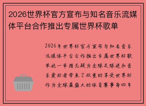 2026世界杯官方宣布与知名音乐流媒体平台合作推出专属世界杯歌单