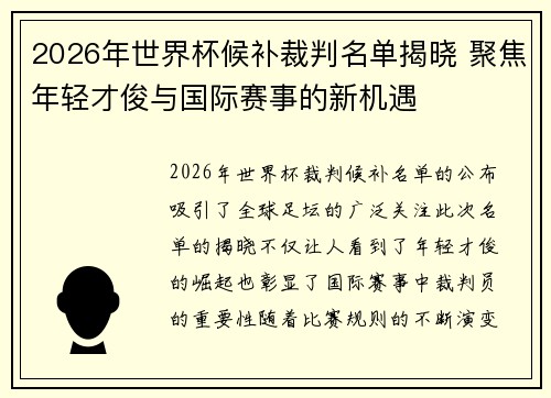 2026年世界杯候补裁判名单揭晓 聚焦年轻才俊与国际赛事的新机遇