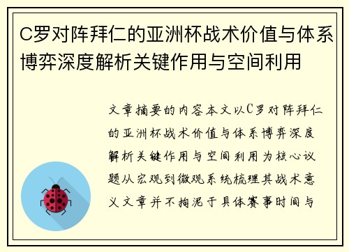 C罗对阵拜仁的亚洲杯战术价值与体系博弈深度解析关键作用与空间利用 C罗对阵拜仁的亚洲杯战术价值与体系博弈深度解析关键作用与空间利用