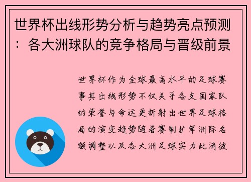 世界杯出线形势分析与趋势亮点预测:各大洲球队的竞争格局与晋级前景 世界杯出线形势分析与趋势亮点预测:各大洲球队的竞争格局与晋级前景