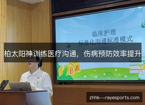 柏太阳神训练医疗沟通,伤病预防效率提升 柏太阳神训练医疗沟通,伤病预防效率提升