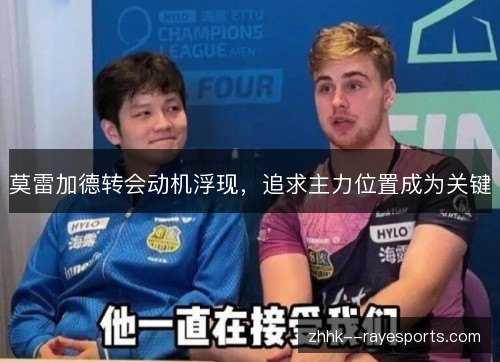 莫雷加德转会动机浮现,追求主力位置成为关键 莫雷加德转会动机浮现,追求主力位置成为关键